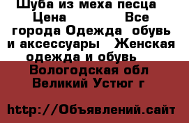 Шуба из меха песца › Цена ­ 18 900 - Все города Одежда, обувь и аксессуары » Женская одежда и обувь   . Вологодская обл.,Великий Устюг г.